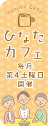 ひなたカフェ（認知症カフェ）毎月第4土曜日開催中