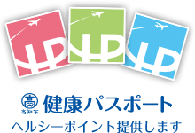 高知家健康パスポート ヘルシーポイント提供します