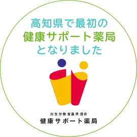 高知県で最初の健康サポート薬局となりました