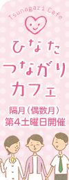 ひなたつながりカフェ 毎月もしくは隔月第4土曜日開催