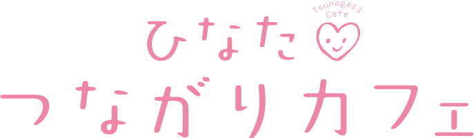 ひなたつながりカフェ